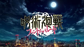 【呪術廻戦ファンパレ】ガチャ結果 BGM/jujutsukaisen phantom parade bgm