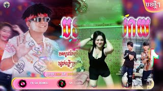 Remix 2025🔥បទល្បីក្នុងTik Tok🍃🎀រីមិច 2025(ខេមរ: សិរីមន្ត រាំម៉ាសប្បាយ Remix😂)បទរីមិចល្បីៗ By Fii Sa