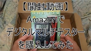 Amazonでデジタルマルチテスターを購入してみた【開封動画】