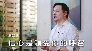 信心是領受你的呼召 / 周巽正