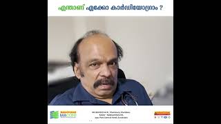 ✅ എന്താണ് എക്കോ കാർഡിയോഗ്രാം?