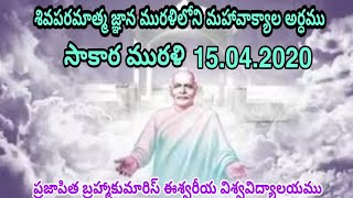 సాకార మురళి 15.04.2020 * శివపరమాత్మ జ్ఞాన మురళిలోని మహావాక్యాల అర్ధము