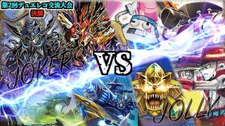 第2回デュエレコ交流大会《青緑ジョーカーズ》vs《5cジョリー》【決勝戦】