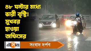 Weather News: ৪৮ ঘন্টার মধ্যে ভারী বৃষ্টি! সুখবর হাওয়া অফিসের | Rain Forecast | Kolkata | Ei Samay