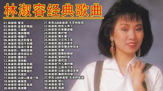 林淑容 Lin Shurong 【經典老歌】- 林淑容经典歌曲 : 誓言/星夜的离别/三個夢/愛的禮物 || Best song of Anana Lin Shurong