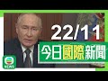 香港無綫｜兩岸國際新聞｜2024年11月22日｜普京證實向烏克蘭試射新型高超音速導彈 澤連斯基指俄方明顯將戰事升級｜習近平訪摩洛哥晤王儲哈桑 指雙方要推動戰略夥伴關係更大發展｜TVB News