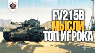 🔥 КАК ИГРАТЬ НА FV215b - МЫСЛИ ТОП ИГРОКА