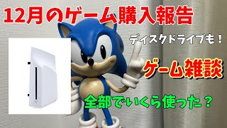 【雑談】積みゲーマーの12月のゲーム購入報告【結構お金使ったかも・・・】ディスクドライブも