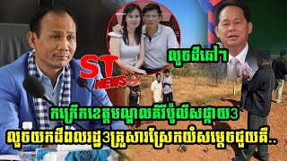 លួចដីឆៅៗកក្រើកខេត្តមណ្ឌលគិរីប៉ូលីសផ្កាយ3លួចយកដីពលរដ្ឋ3គ្រួសារស្រែកយំសម្ដេចជួយគឺ..