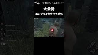 【DbD】大会勢がエンジョイ大会出陣してみた👻 #Shorts