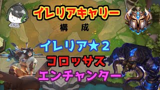 【Set6.5】序盤の最強進行！ヨードル⇒イレリア【12.5】【TFT】