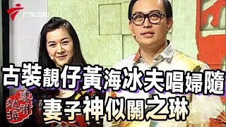 明星夫妻用广东话谈情说爱,古装靓仔黄海冰夫唱妇随,妻子神似关之琳【粤讲越掂】