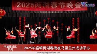 大华府湖南、湖北同乡会携手举办2025蛇年晚会