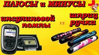 Что лучше инсулиновая помпа или инсулиновая шприц ручка?