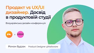 Продакт vs UX/UI дизайнер. Досвід в продуктовій студії. Railsware на Дизаріум 2024