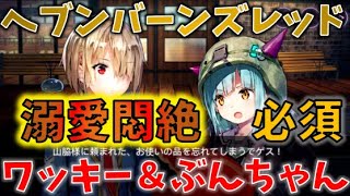 『ヘブバン』おバカ可愛い★③ ワッキー＆ぶんちゃん（山脇＆豊後）と仲良くなる主人公茅森月歌⇨コメント欄シリーズあり～メモリー１章より～手下の口癖はゲスと山脇様※大きなネタバレはありません。謎マリー……