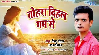 तोहार दिहल गम से_#New भोजपुरी हिट #Sad Song 2022_Tohra Dihal Gam Se_#Pintu Chauhan