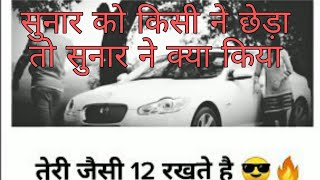 सुनार से सब जलते हैं ||killar sonar boy attitude|| तूफानी सुनार ¶जलने दो जो जलता है{new top $tatus}