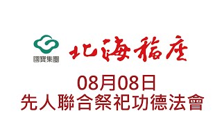 (備份)【2020/08/08】北海福座 - 先人聯合祭祀功德法會