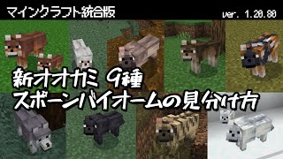 【マイクラ統合版】新オオカミ9種類のスポーンバイオームの見分け方解説【基本のおさらい】