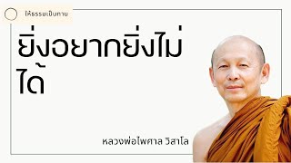 หลวงพ่อไพศาล วิสาโล - ยิ่งอยากยิ่งไม่ได้