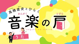 【うた編】髙橋直史とひらく音楽の扉