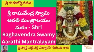 శ్రీ రాఘవేంద్ర స్వామి ఆరతి మంత్రాలయం మఠం - Shri Raghavendra Swamy Aarathi Mantralayam Matam