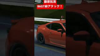 【AssolutoRacing】藤原拓海、86GTで峠全開アタック！