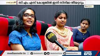 ഈ കുട്ടികള്‍ക്ക് ഇനി ക്ലാസ് കട്ട് ചെയ്ത് സിനിമയ്ക്ക് പോവേണ്ട, മള്‍ട്ടിപ്ലക്സ് തന്നെയുണ്ട് കോളജില്‍