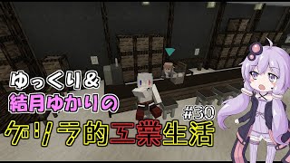 【Minecraft】ゆっくり＆結月ゆかりのゲリラ的工業生活part30【ゆっくり＆VOICEROID実況】