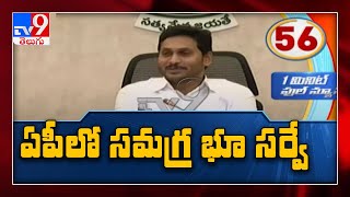 ఏపీలో సమగ్ర భూ సర్వే - TV9