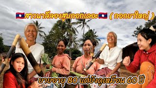 ตะลุยลาวใต้ตอน: จีบสาวบ้านป่าสาวกะจามเมืองตะโอ้ยแขวงสาละวัน