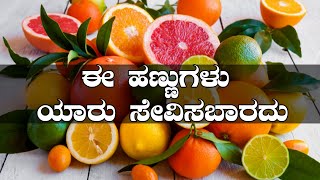 ಈ ಹಣ್ಣುಗಳು ಯಾರು ಸೇವಿಸಬಾರದು | citrus fruits | Ayurveda Tips in Kannada