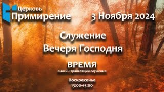 3 Ноябрьа 2024 Вечеря Господня Примирение Primirenie Church