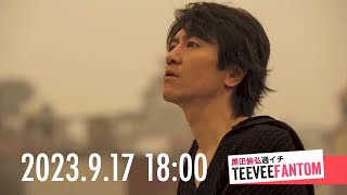 （2023.9.17）黒田倫弘週イチTeeveeFANTOM