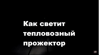 Как светит💡Тепловозный прожектор