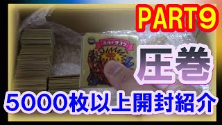 【ビックリマン大量開封】５０００枚以上のビックリマン開封紹介！PART９