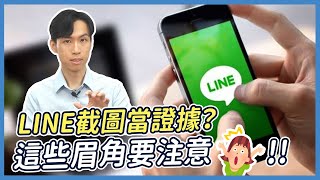 偷看手機抓外遇！？LINE截圖處理不慎小心觸法！證據有效的關鍵是？| 喵星律師 施宇宸