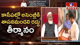 ఏపీ  శాసనమండలి రద్దుకు కేబినెట్ తీర్మానం | AP Legislative Council Cancellation Updates | hmtv