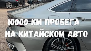 10000 км пробега на китайском автомобиле CHERY ARRIZO 8