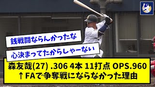 【なぜ】森友哉(27) .306 4本 11打点 OPS.960 ← FAで争奪戦にならなかった理由【なんJ反応】