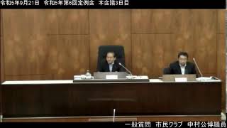 ［稚内市議会］令和5年9月21日　令和5年第6回定例会　本会議3日目③　一般質問　中村公博議員