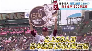 楽天イーグルス田中将大が日本通算１５００奪三振の好投も・・・