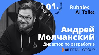 X5 Retail Group: про управление IT-командой из 2000 человек и AI в ритейле