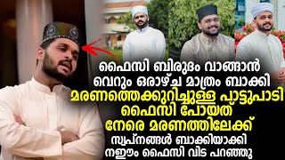 മരണത്തെക്കുറിച്ചുള്ള പാട്ടുപാടി നഈം ഫൈസി പോയത് നേരെ മരണത്തിലേക്ക്.Naeem Faizy