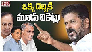 ఒక్క దెబ్బకి మూడు వికెట్లు.. | CM Revanth Reddy VS KCR | Mahaa Telangana