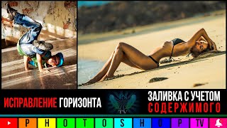 Как выровнять заваленный горизонт в Фотошопе | Заливка с учетом содержимого | Photoshop TV