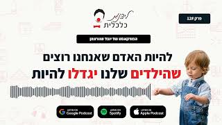 ליצנות כלכלית - פרק #12: להיות האדם שאנחנו רוצים שהילדים שלנו יגדלו להיות