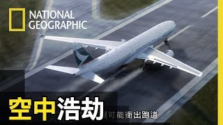 機長必須要冒險高速降落，他們只有一次機會，如果無法讓飛機在衝出跑道前停下來，他們就會全機掉進海裡!!【空中浩劫】短片精華版