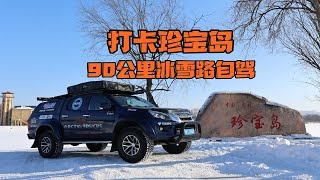 流浪中国丨东方红自驾87公里冰雪路探寻珍宝岛战役发生地